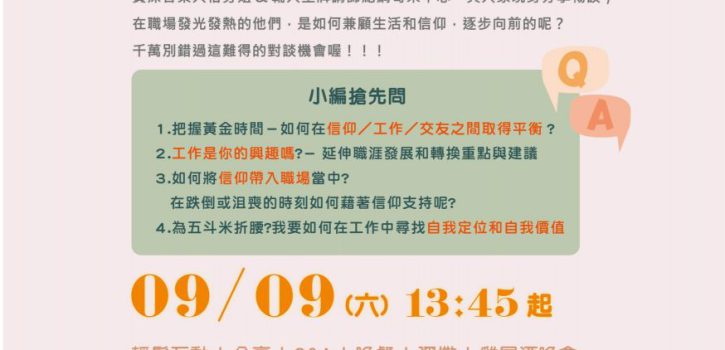 如『鹽』似『光』~教友青年職場對談