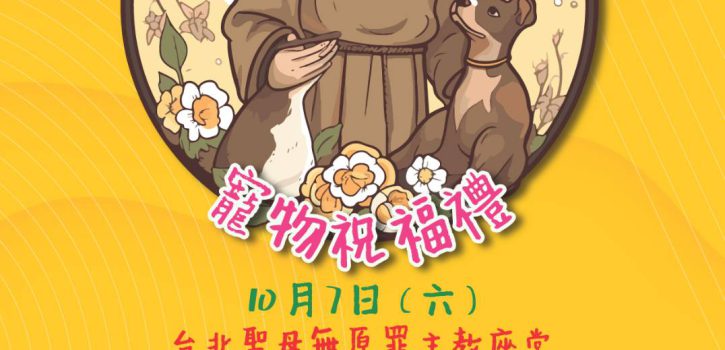 2023聖方濟亞西西瞻禮