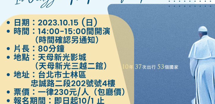 方濟各的朝聖之旅~包場看電影!!