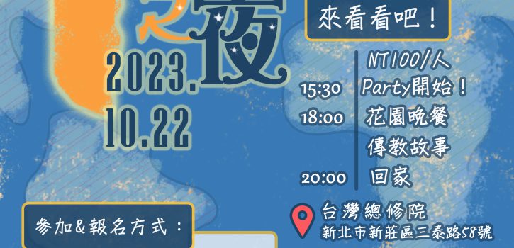 2023.10.22-傳教士之夜