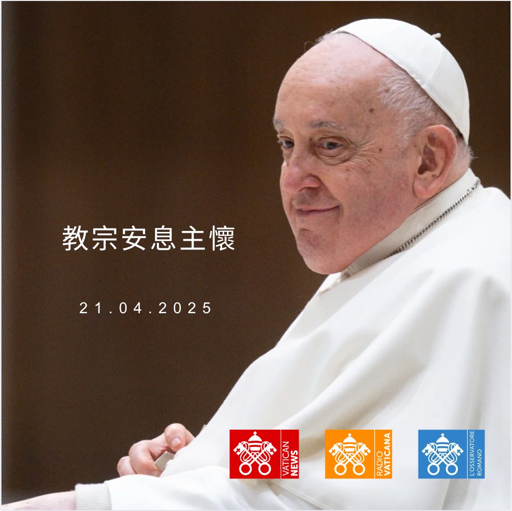教宗方濟各逝世，享年88歲。 – 天主教之聲傳播協會
