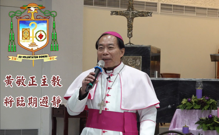 黃主教帶你做「將臨期避靜」